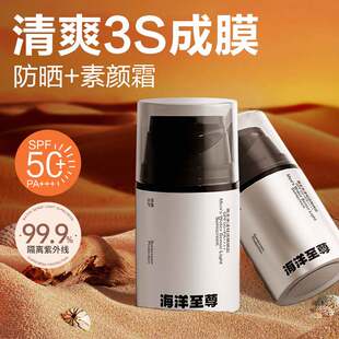 海洋至尊防晒霜男士户外专用清爽保湿露军训素颜隔离乳防水不假白