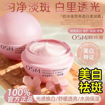 欧诗漫美白淡斑面霜柔润霜保湿女