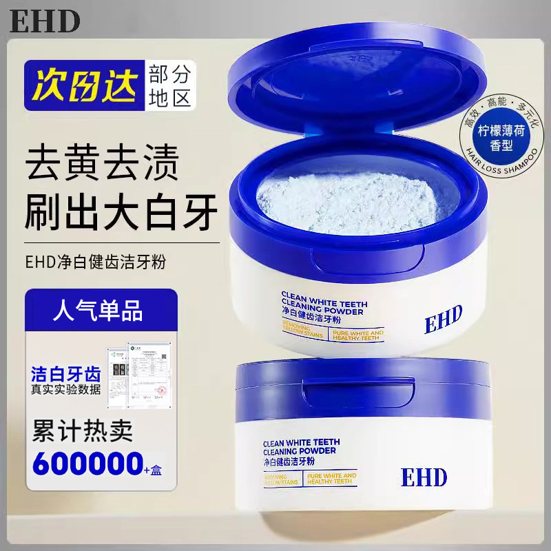 EHD去黄洗白牙粉去牙渍烟渍牙膏图片