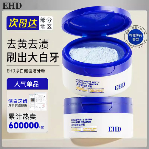 EHD去黄洗白牙粉去牙渍烟渍牙膏