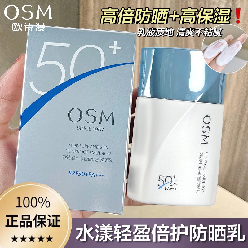 欧诗漫防晒霜乳50倍隔离防紫外线