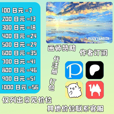 画师订阅赞助 饭盒代购 P站赞助付款 网站作者会员代购代付代充