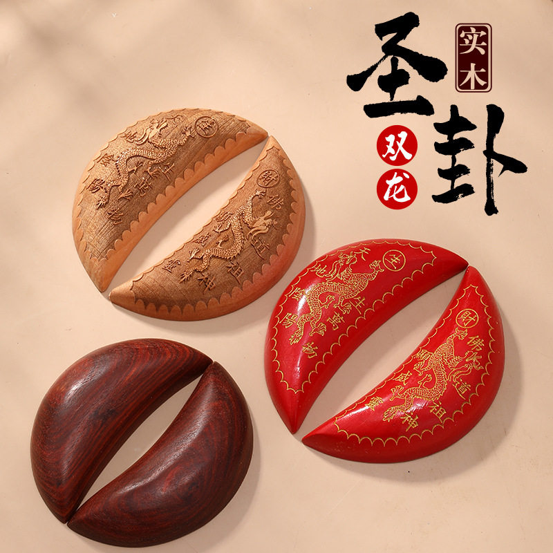 圣杯茭杯圣杯卦圣卦阴阳卦杯桃木闽南信杯潮汕胜杯筊杯掷杯问拜拜
