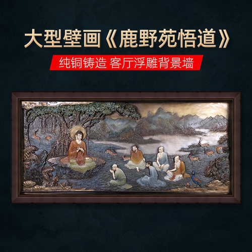骏澜斋铜佛像挂画《鹿野苑》客厅背景墙装饰画大型浮雕玄关壁画