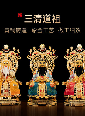 纯铜彩金三清道祖神像寺庙
