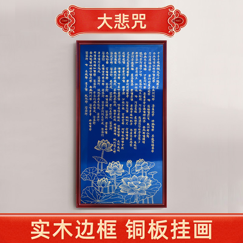 骏澜斋《大悲咒》铜版画家用客厅