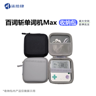 百词斩单词机max收纳包耳机数据线收纳包单词机保护套硬壳大容量