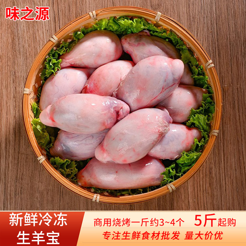 新鲜生羊宝羊睾丸羊球羊蛋国产商用烧烤食材生鲜冷冻食材