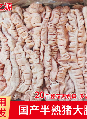 新鲜冷冻半熟猪大肠整箱包邮