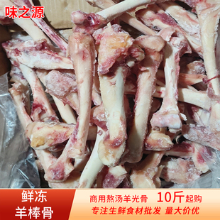 新鲜冷冻不带肉羊棒骨羊骨头商用羊光骨棒羊筒骨熬汤生鲜食材