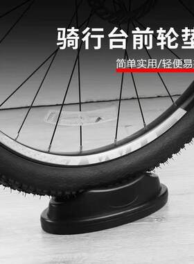山地公路自行车骑行台垫配件室内训练台前轮固定架前轮垫后轮垫