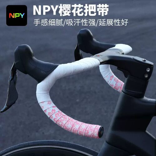 NPY樱花防滑吸汗公路车把带