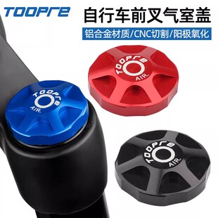 山地自行车避震前叉肩盖铝合金气室盖肩控盖气叉防尘盖气嘴帽