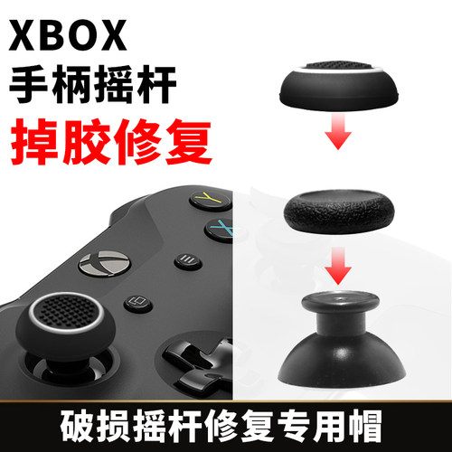 PS5/4XBOX摇杆破损掉皮修复帽