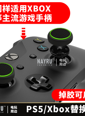 【掉胶专用】Xbox手柄摇杆替换帽脱PS5/雷神g30 50胶皮老化修复帽