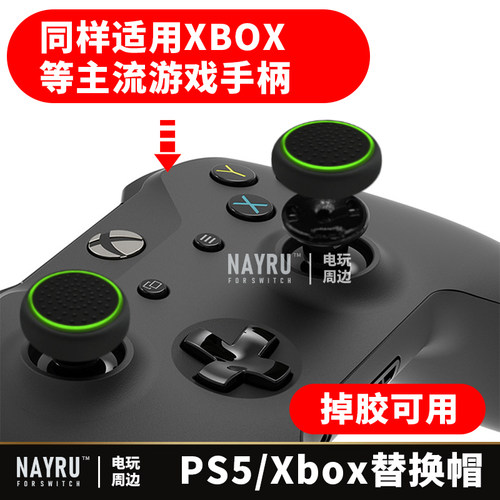 【掉胶专用】Xbox手柄摇杆替换帽脱PS5/雷神g30 50胶皮老化修复帽