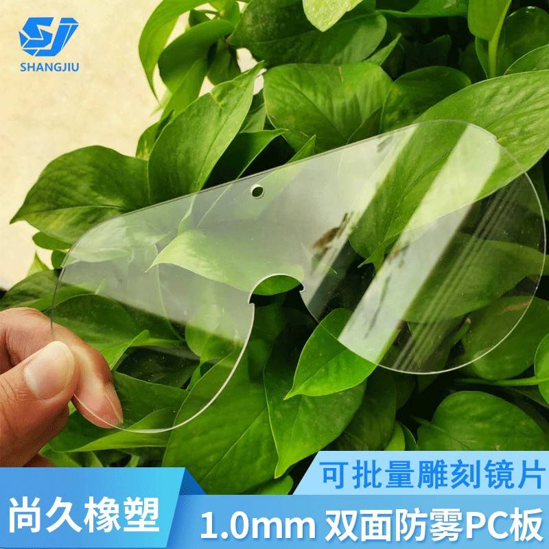 厂家供应防雾化pc板1.0mm薄双面防飞沫喷溅片材pc防雾镜片