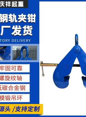 YS钢轨夹钳现货1t2tt5t10槽钢工字钢夹持器吊装道轨起重吊钳