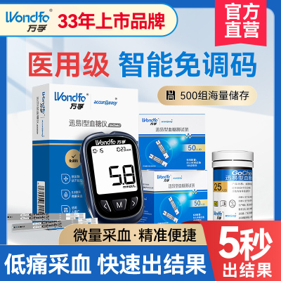 【医用级】万孚高精准智能血糖仪