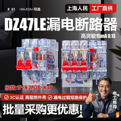 上海人民DZ47LE小型断路器15mA漏保2P3P+N32A63A空气开关220V380V
