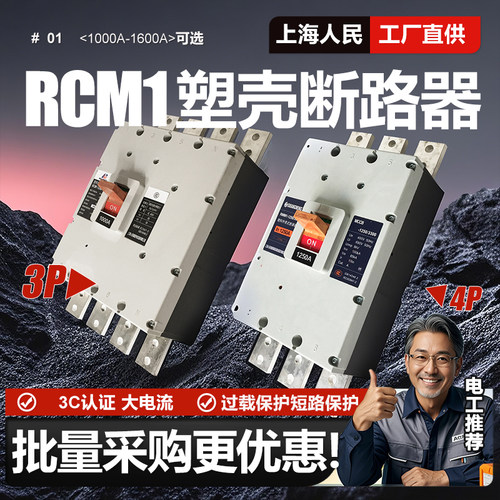 上海人民大电流漏电断路器CM1LE-1250A 3P三相4P 1000A漏保1600A