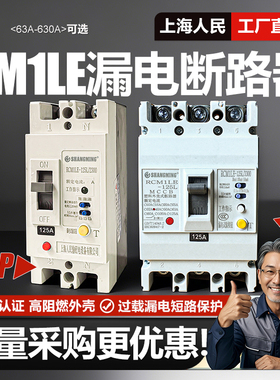 上海人民三相漏电断路器63A 125A 250A 400A 630A漏保220V三线3P