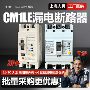 上海人民三相漏电断路器63A 125A 250A 400A 630A漏保220V三线3P