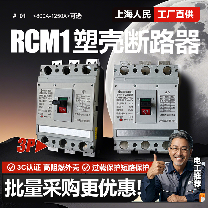 CM1大电流塑壳断路器800A 1000A 1250A空气开关电闸保护器380V 3P