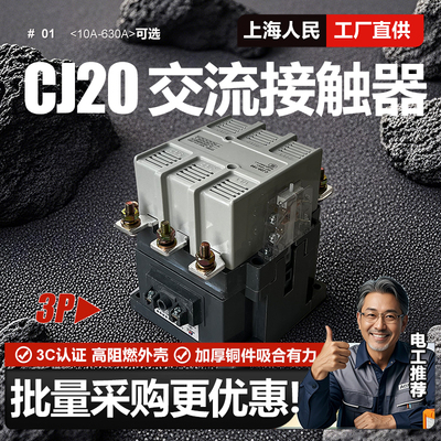 上海人民CJ20-63A交流接触器63A 160A 250A 320A 400A 630A三极3P