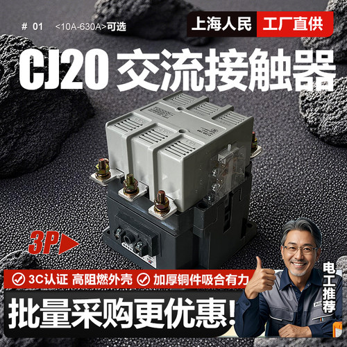 上海人民CJ20-63A交流接触器63A 160A 250A 320A 400A 630A三极3P