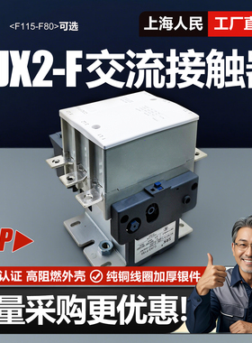 上海人民CJX2-F115交流接触器220VF150F225三相380VF400 F630交接