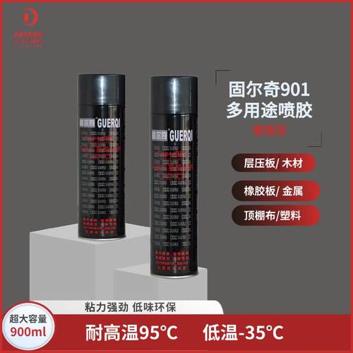固尔奇901自喷万能胶耐高温皮革