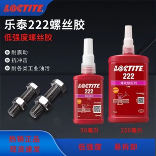 汉高乐泰222螺丝胶水厌氧胶可拆卸小尺寸紧固件固定防松胶耐高温