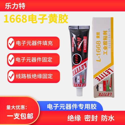 1668电子元器件黄胶固定密封胶硬性绝缘耐高温线路板线材端子灌封
