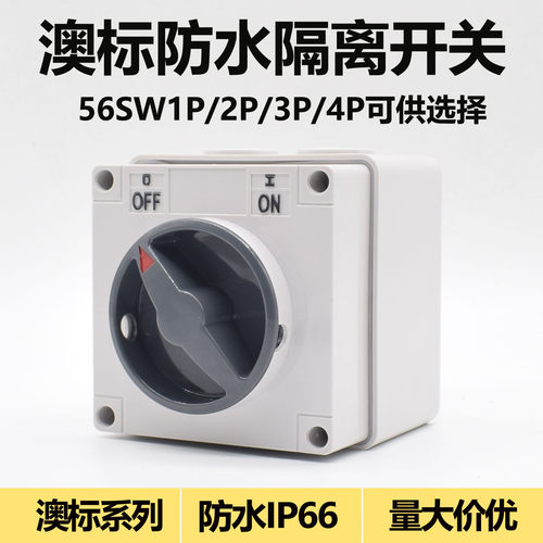 澳标防水隔离开关PC材质56SW332