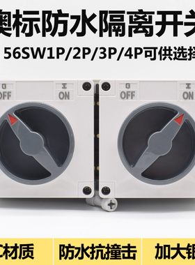 澳标户外防水隔离开关56SW220 56SW210 56SW332 56SW363 56SW432