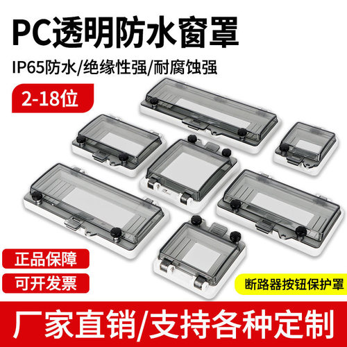 仪表罩透明空开按钮保护观察窗罩