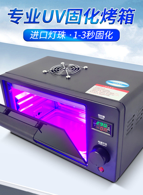 高强度UV紫外固化LED烤箱3D打印无影胶粘接OCA干胶曲面柔性屏手机