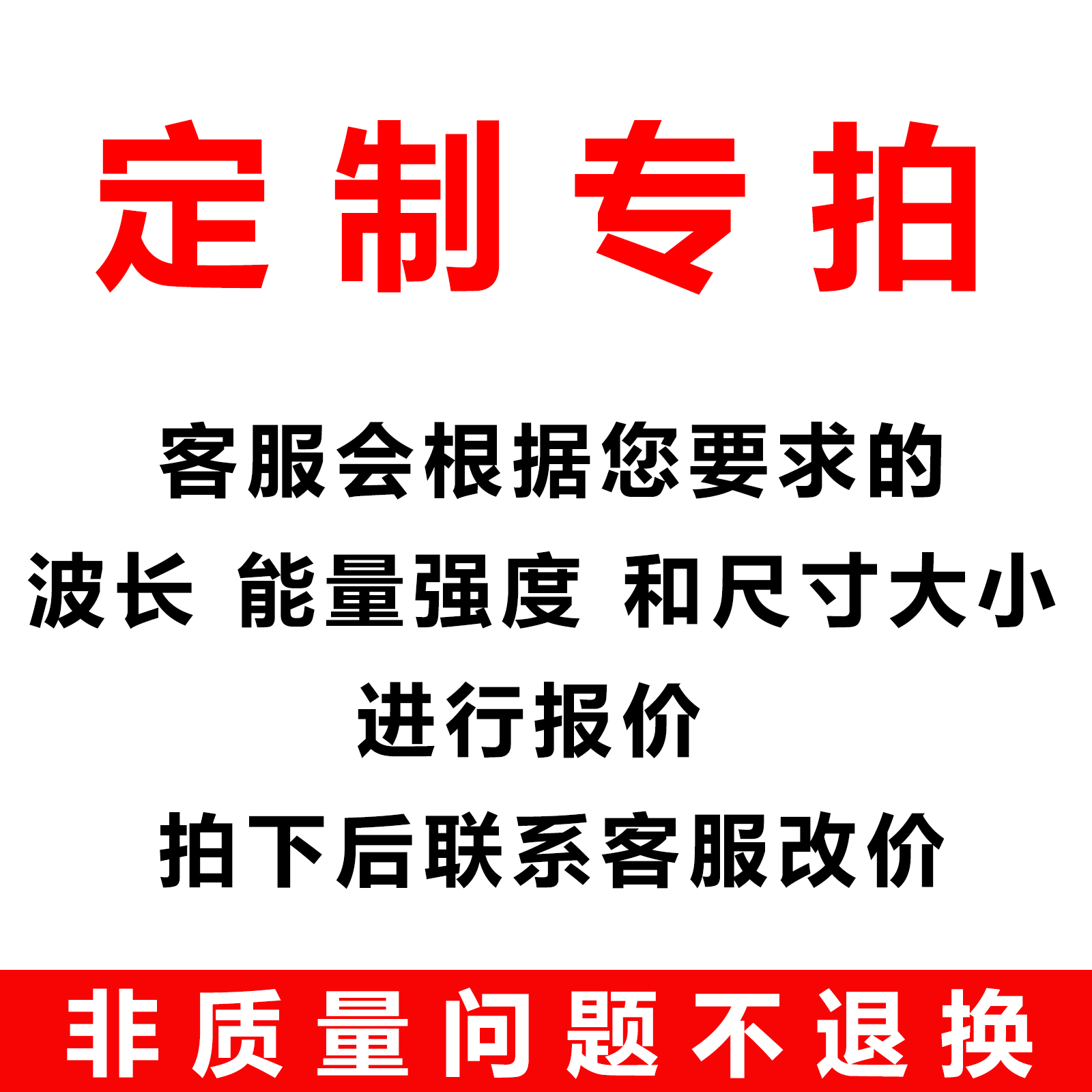 特殊定制类商品专拍链接,非质量问题不退换货