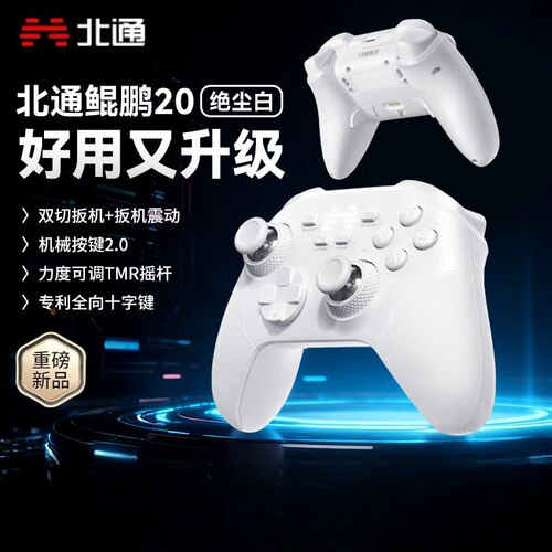 北通鲲鹏20D绝尘白二代游戏手柄黑神话switch手柄手柄电脑版蓝牙