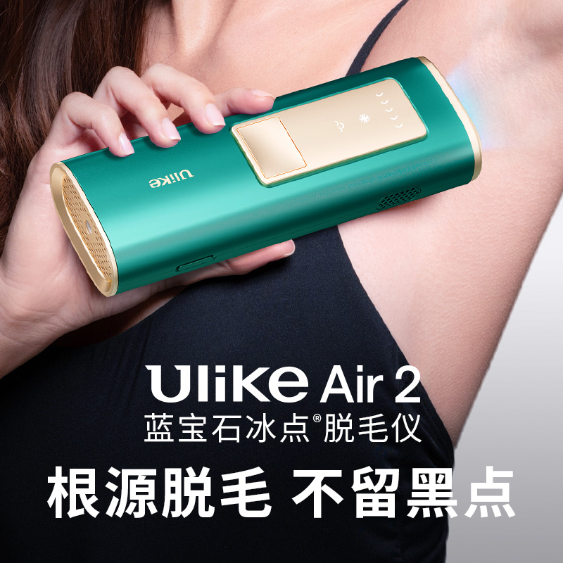 Ulike蓝宝石冰点脱毛仪Air2腋下腿部家用医用全身脱毛机男女
