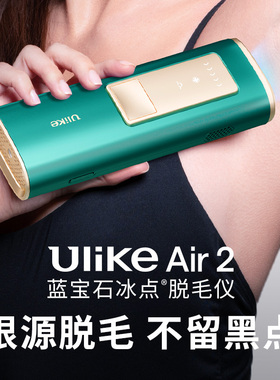 Ulike蓝宝石冰点脱毛仪Air2腋下腿部家用医用全身脱毛机男女