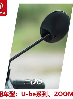 五羊-本田电动车后视镜（适用U-be系列和ZOOMER）