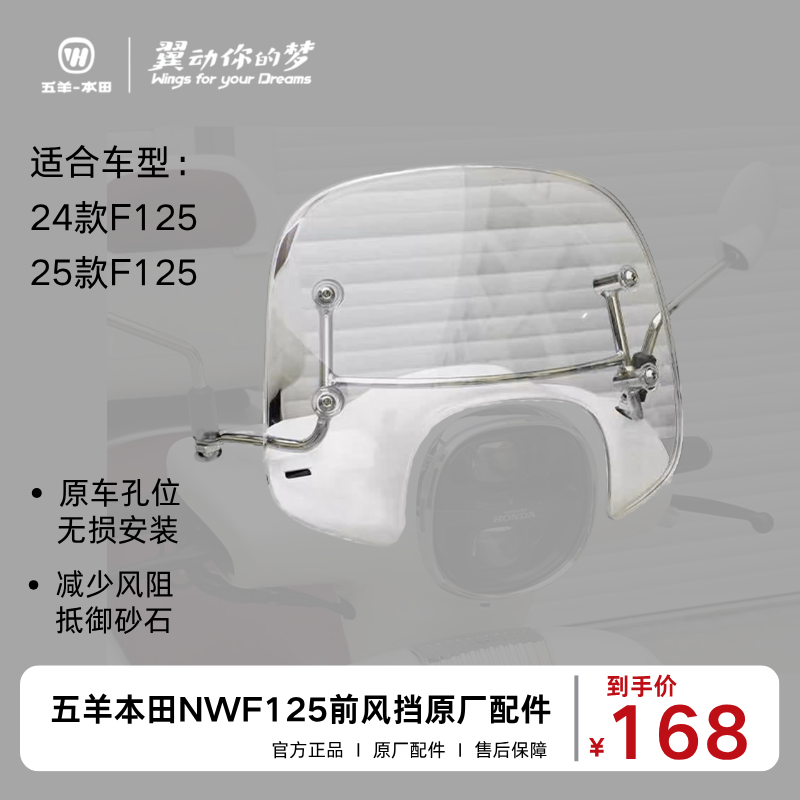 五羊本田NWF125踏板车原厂前风挡