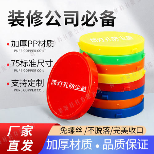 筒灯孔防尘盖筒灯护口75孔密封防尘装饰盖筒灯封盖吊顶防尘保护盖