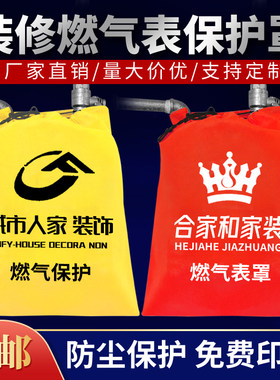 装修天燃气表保护罩燃气罩煤气保护罩无纺布保护套印刷广告定制