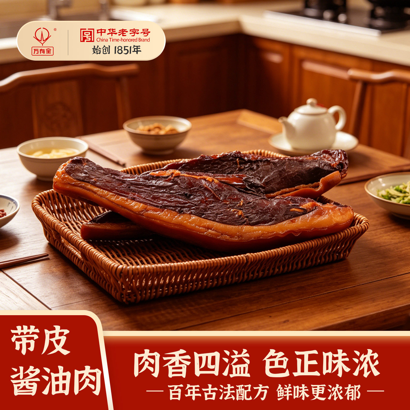 万有全上海带皮酱油肉老字号煎制焦香下饭菜传统腌制年货400g