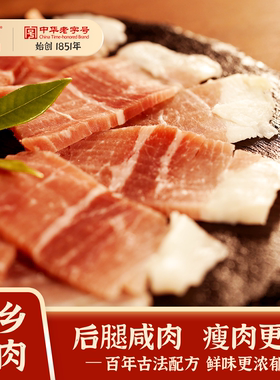 万有全家乡咸肉中华老字号后腿腊肉咸肉腌笃鲜上海老字号老味道