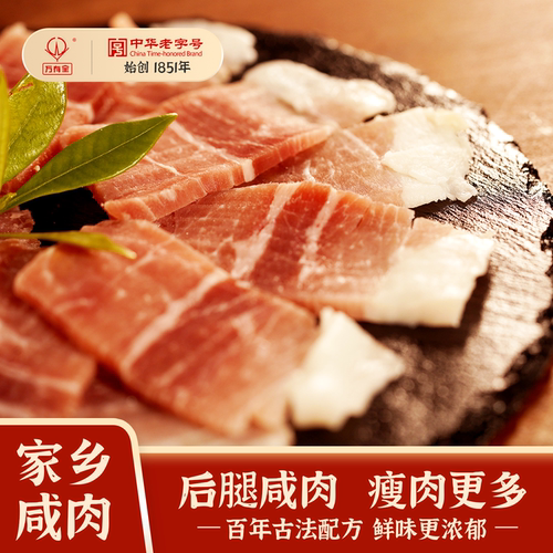 万有全家乡后腿咸肉上海老字号