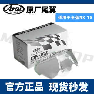 日本原装正品ARAI RX-7X原厂专用大尾翼风道扰流赛道DF-X2